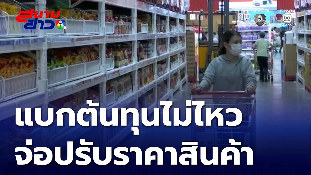 ต้นทุนพุ่ง ผู้ผลิตจ่อปรับราคาสินค้า | สนามข่าว 7 สี