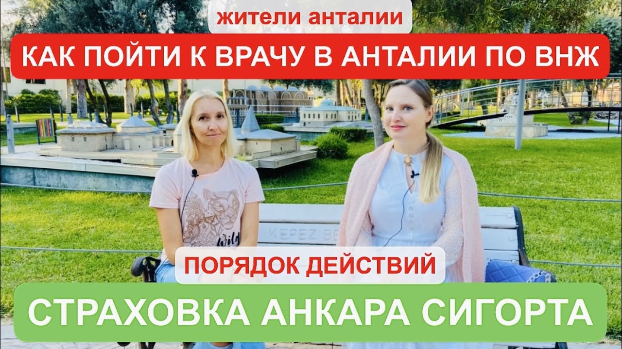 Как пойти к врачу по ВНЖ Анталия, страховка АНКАРА СИГОРТА ТУРЦИЯ, жители Анталии, порядок действий