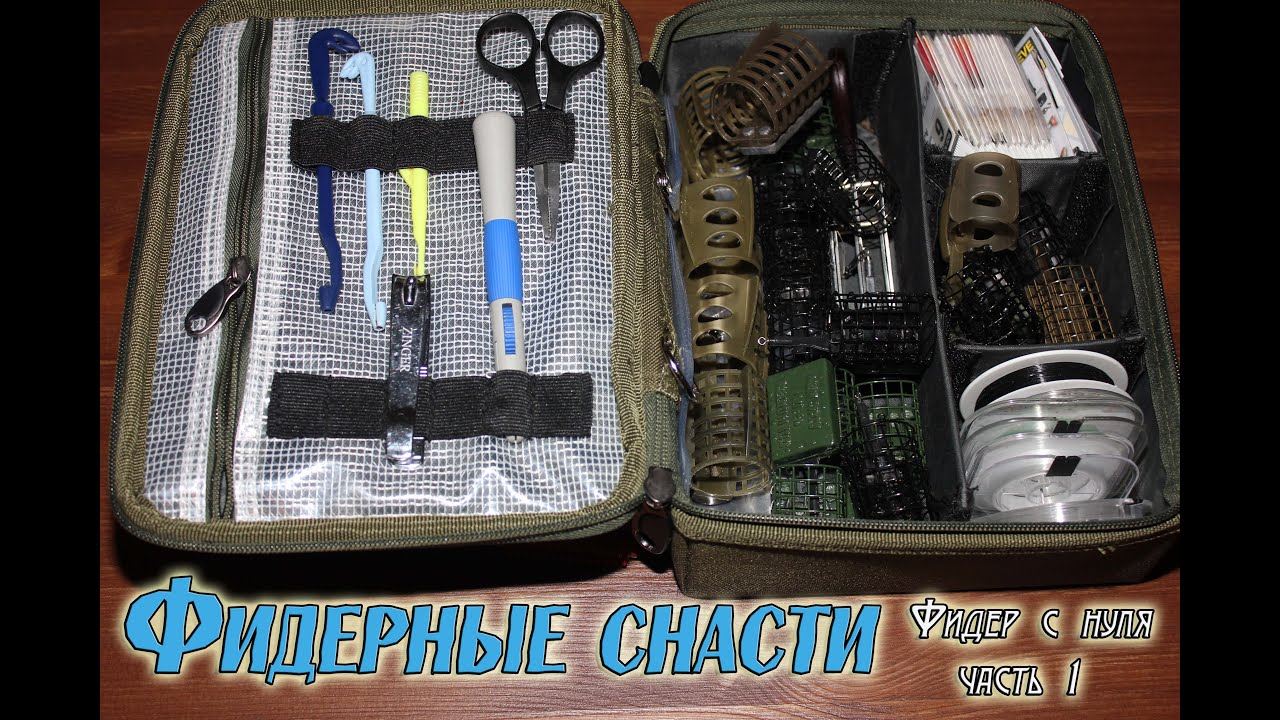 Фидерные снасти. Обзор аксессуаров, tackle box.
