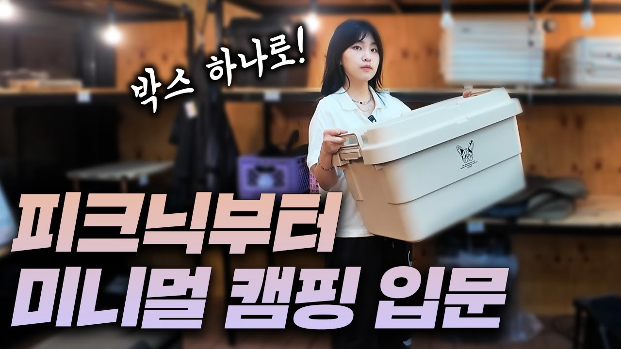 30만원으로 캠핑 시작 가능? 미니멀 캠핑 아이템 총정리! 이 영상 보고 캠핑 입문 가능!