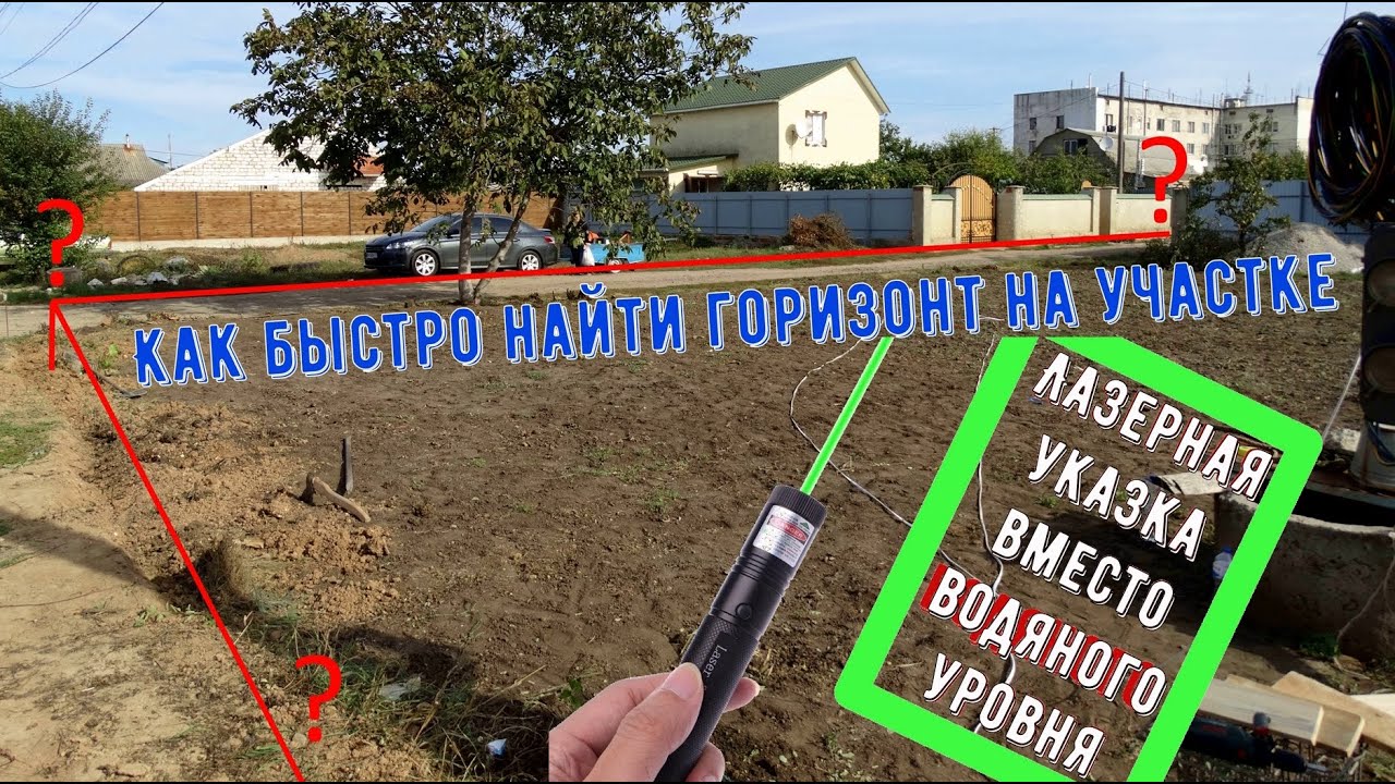 Лазерная указка вместо водного уровня (гидроуровня)