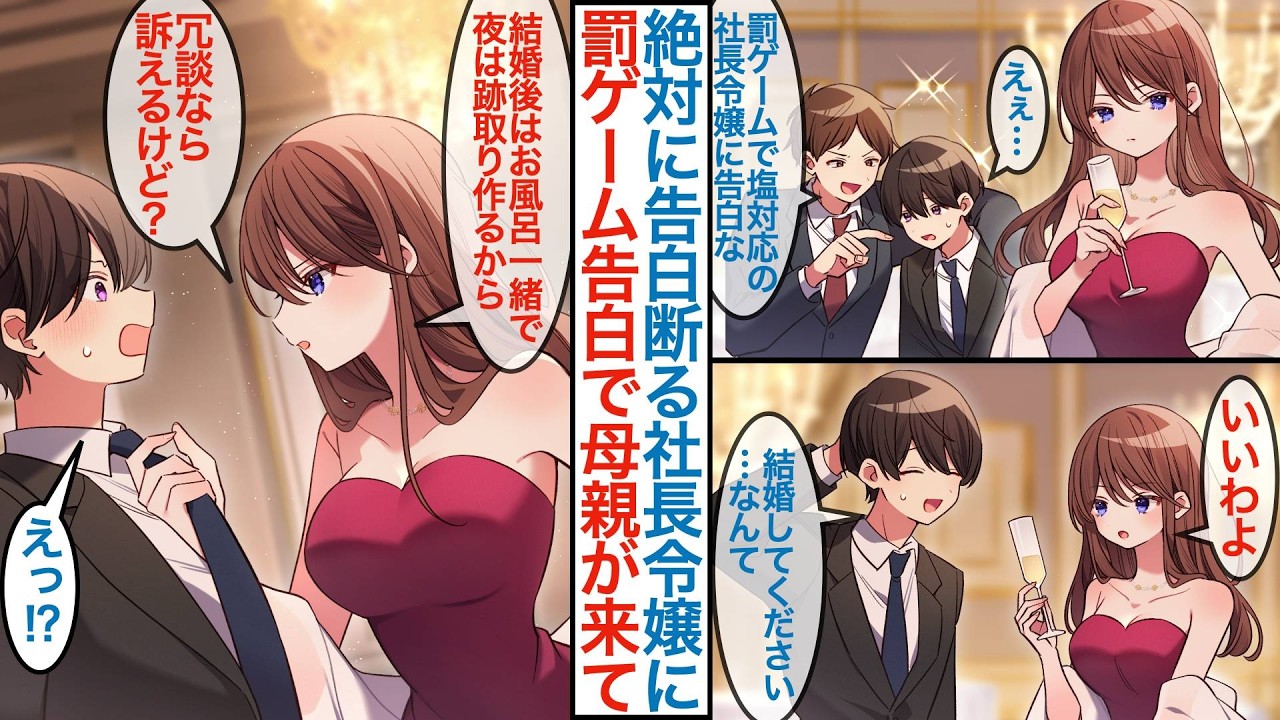 【漫画】絶対に告白を断る塩対応の美人社長令嬢の誕生日パーティーに行くモテない俺。上司命令で罰ゲームの告白をすると女社長の母親を呼ばれ「娘を騙した取引先の社員はお前か？」【恋愛マンガ動画】