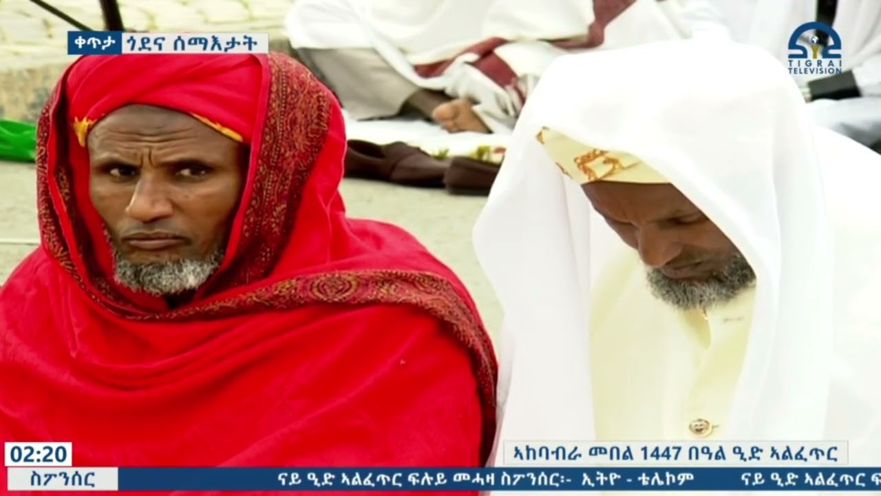 መልእኽቲ ዋና ፀሓፊ ሓፈሻዊ ቤት ምኽሪ ጉዳያት እስልምና ትግራይ ሓጂ መሓመድ ካሕሳይ