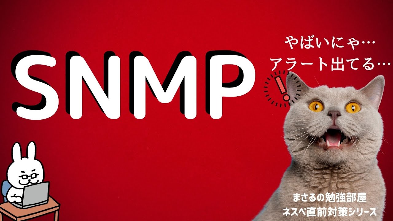 【#18 ネスペ直前対策】SNMP