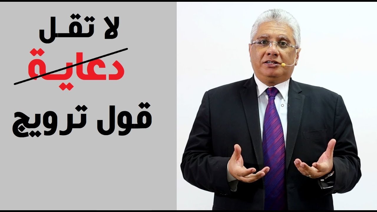 قل ترويج لا تقل دعاية. الفرق بين التسويق والترويج والدعاية والاتصالات التسويقية | د. إيهاب مسلم