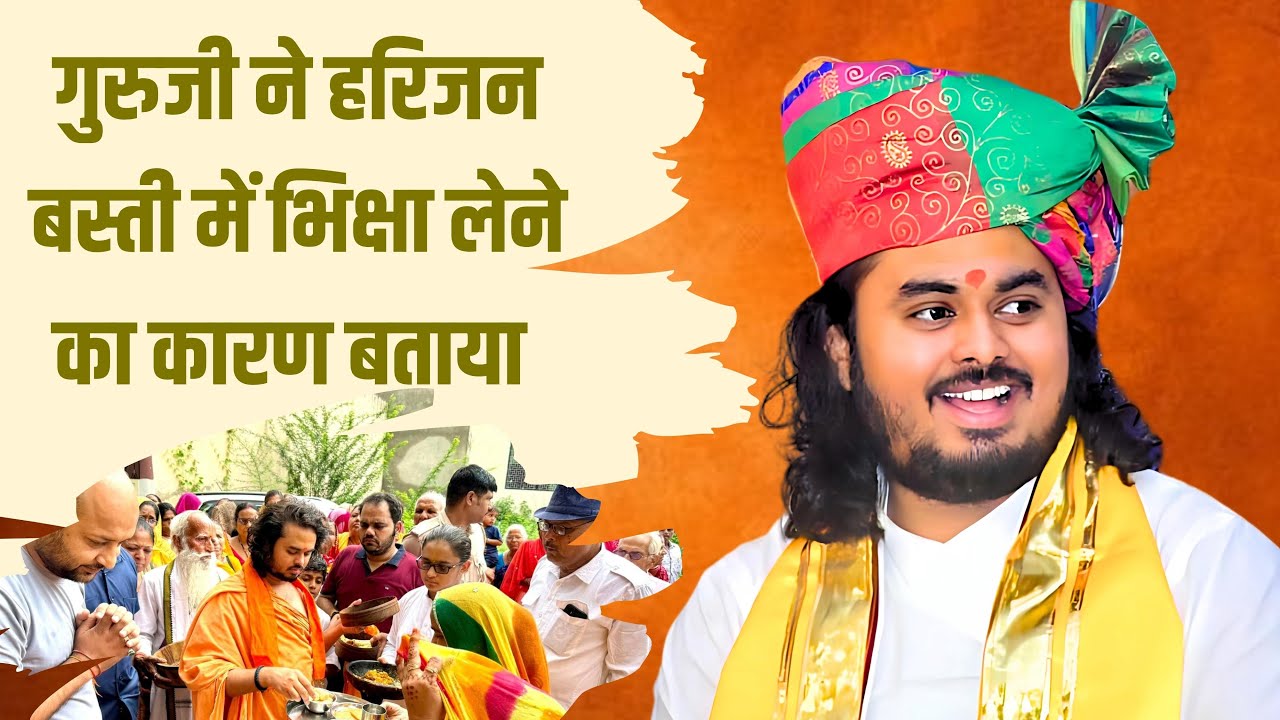 Abhayads Ji Maharaj ने हरिजन बस्ती में भिक्षा लेने का कारण बताया । Shree Abhaydas  #bhagwatkatha