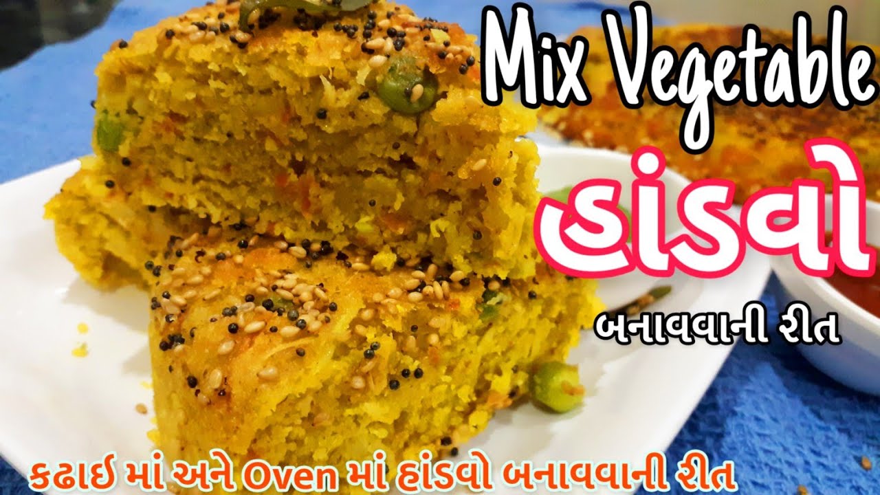 Handvo recipe | ગુજરાતી હાંડવો | સ્વીટકૉન વેજીટેબલ હાંડવો બનાવવાની રીત |Mix Vegetable HANDVO Recipe