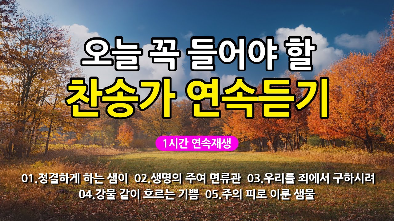 [찬송가 매일 1시간 연속듣기] 오늘 꼭 들어야 할 찬송가 연속듣기_광고없는찬송가, 찬송가베스트, 찬송, 찬송가 연속 듣기, 은혜찬송, 찬송가, 찬송가 연속 듣기 광고없음