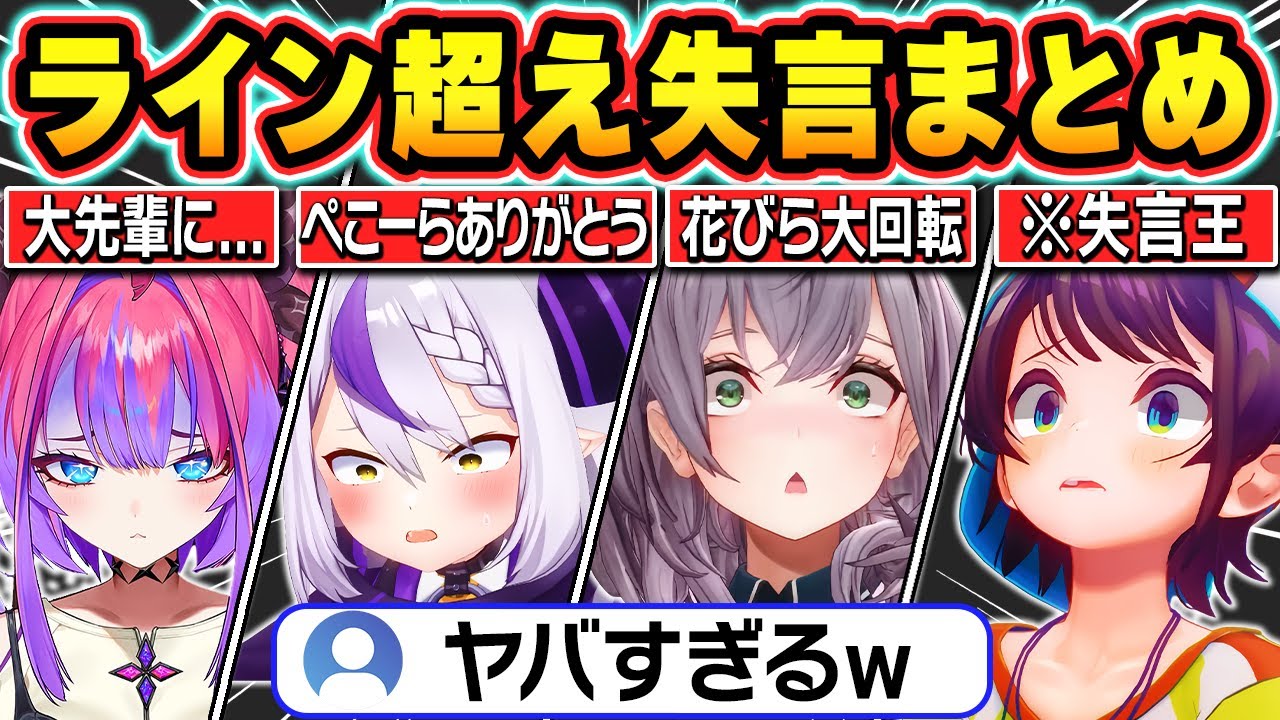 【総集編】配信中にうっかりライン超えの失言をしてしまいリスナーをざわつかせるホロメン【ホロライブ/大空スバル/さくらみこ/兎田ぺこら/戌神ころね/白銀ノエル/ラプラス・ダークネス/切り抜き】