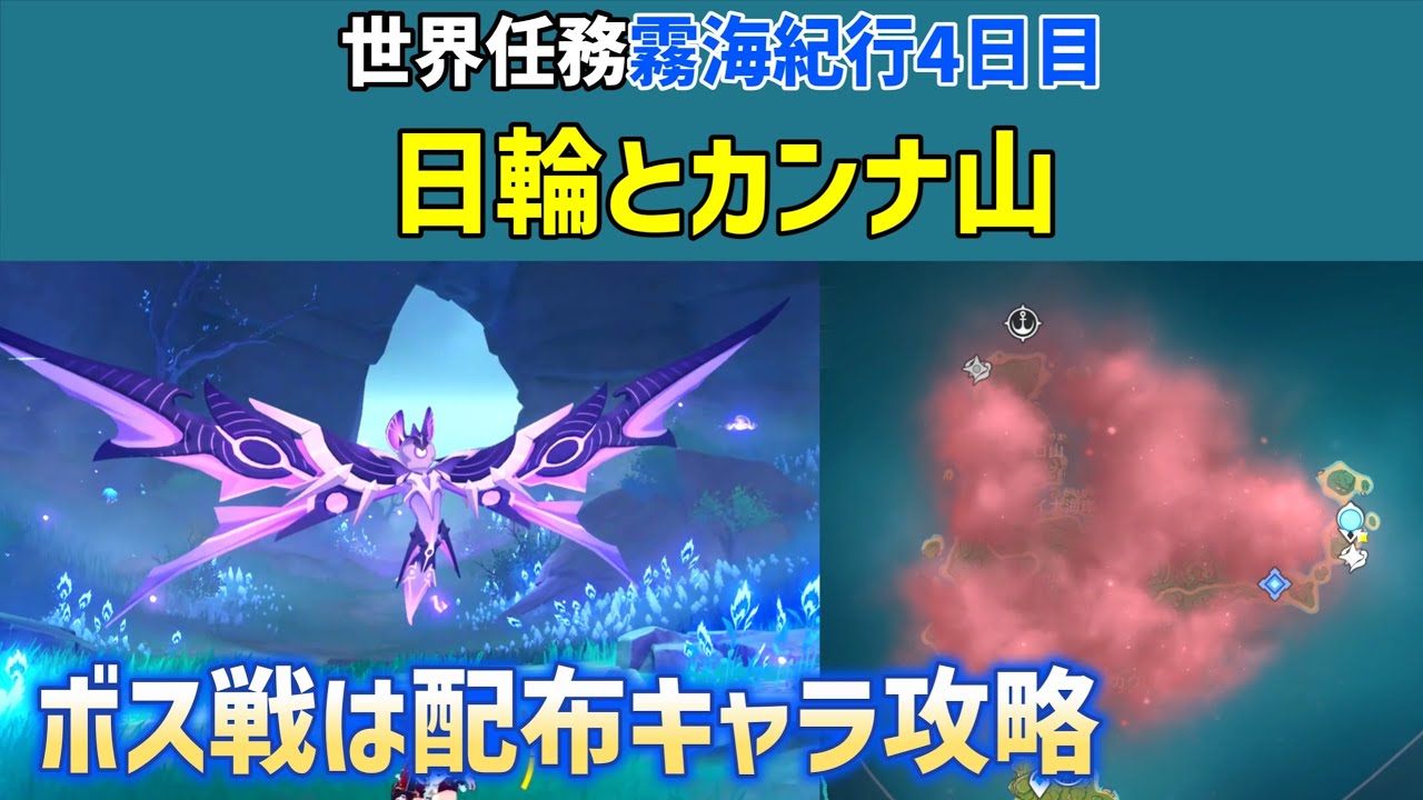 世界任務「日輪とカンナ山」「霧海紀行4日目」　雷音権現戦は配布キャラ攻略　鶴観　ルー　稲妻　原神