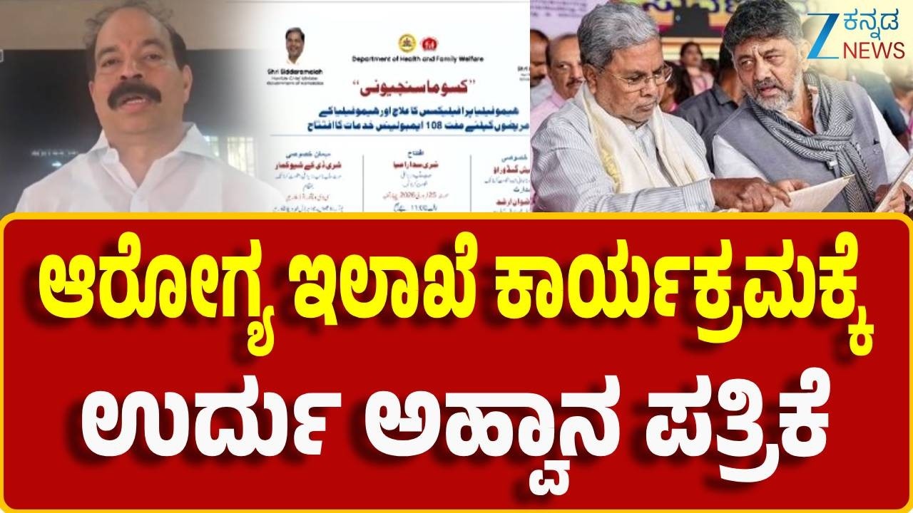 Praveen Shetty on Government Invitation Published In Urdu | ಸರ್ಕಾರದ ವಿರುದ್ಧ ಕರವೇ ರಾಜ್ಯಾಧ್ಯಕ್ಷ  ಕಿಡಿ