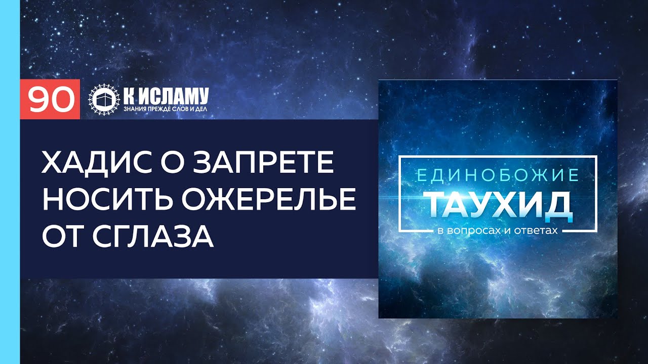 Вопрос 90: Хадис о запрете носить ожерелье от сглаза | Единобожие в вопросах и ответах