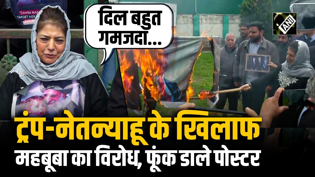 Srinagar में Mehbooba Mufti और PDP leaders ने Trump-Netanyahu के Poster जलाकर जताया विरोध