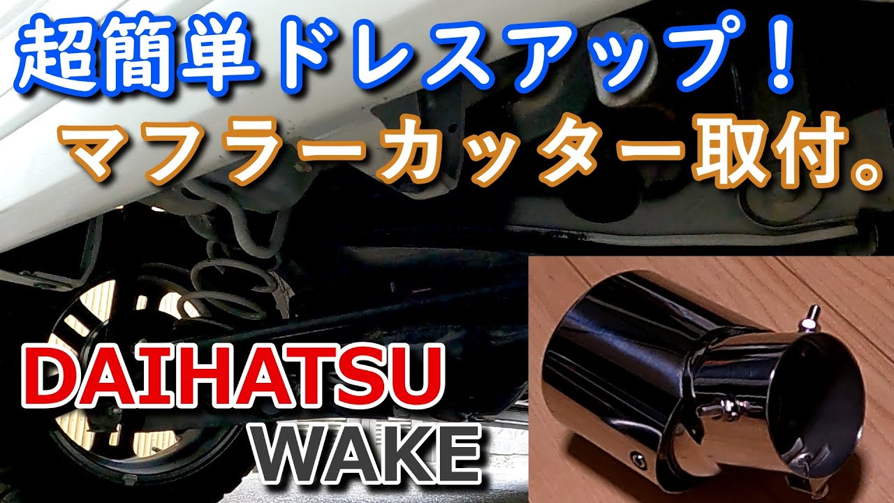 【ウェイク】軽自動車にマフラーカッター取付！【ドレスアップ効果】取付超簡単！