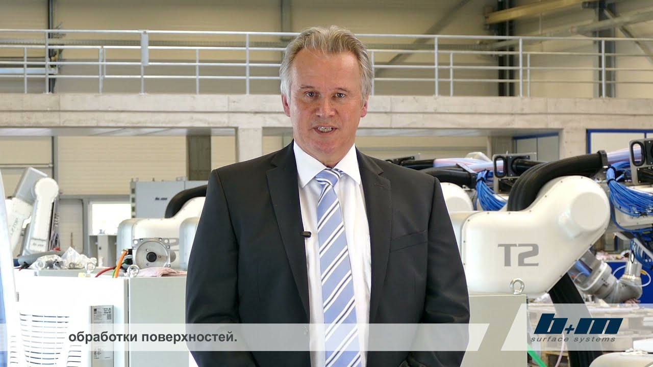 Участник НАУРР b+m surface systems