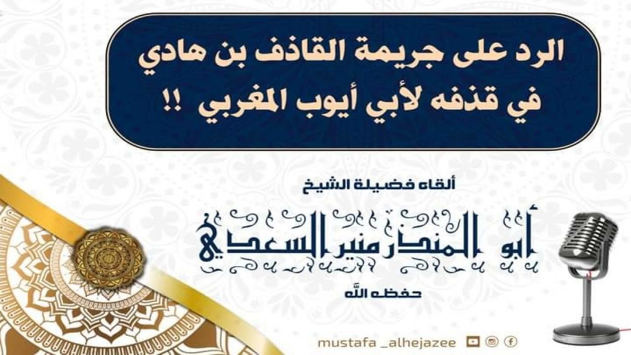 رد قوي وتحذير الشيخ منير السعدي من القاذف محمد بن هادي