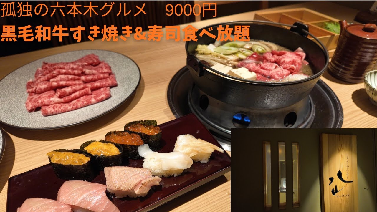 【孤独の六本木グルメ】１人で挑戦｜すき焼き＆寿司食べ放題が衝撃の9,000円
