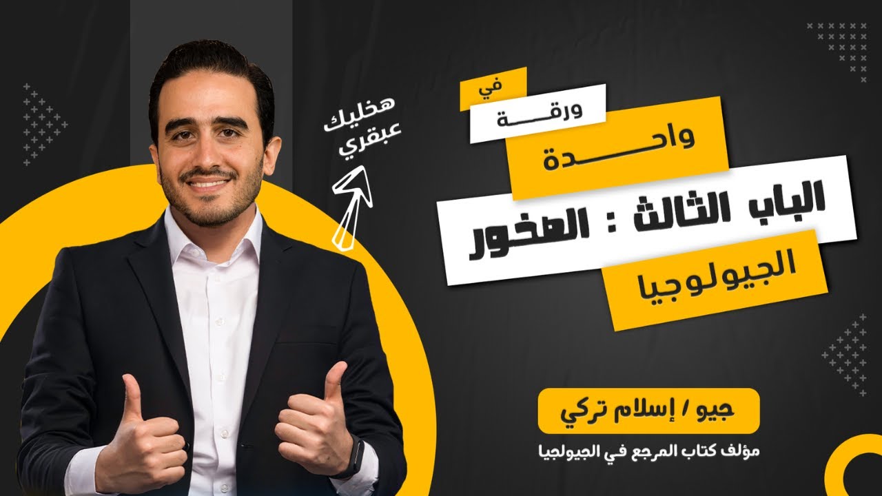 😎💪🌄 2023 مراجعة الباب التالت جيولوجيا ( الصخور ) كله  في ورقة واحدة