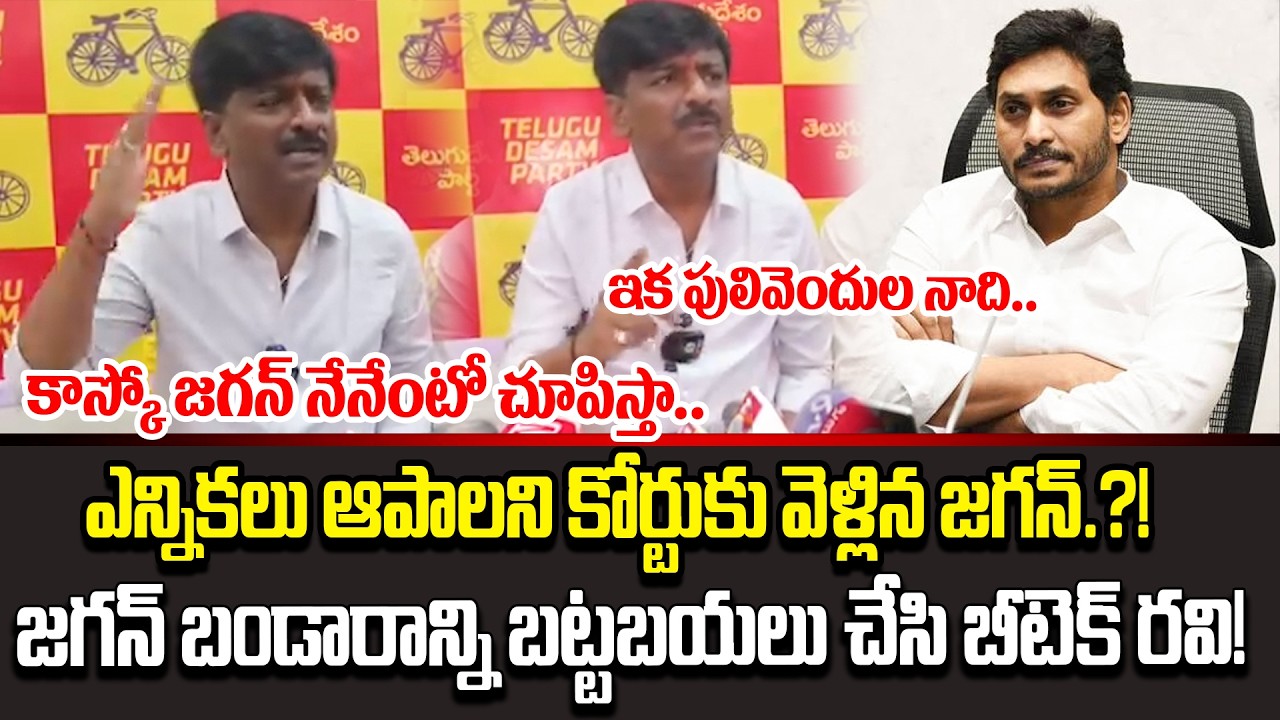 జగన్ బండారాన్ని బట్టబయలు చేసి బీటెక్ రవి! | B.Tech Ravi Exposed Jagan Plan On Live | Cine Public TV