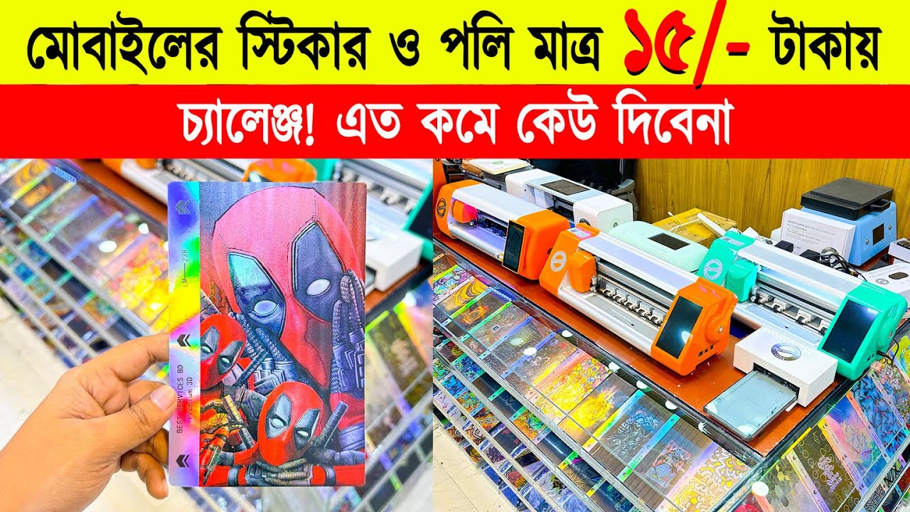 মোবাইল🔥স্টিকার এর দাম | mobile sticker price in Bangladesh 2024 | Custom Sticker Price In Bangladesh