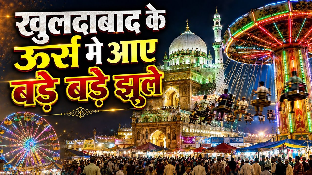 खुलताबाद के ऊर्स मे आए देशभर से ज़ायरीन_Pilgrims from all over the country attended the Urs