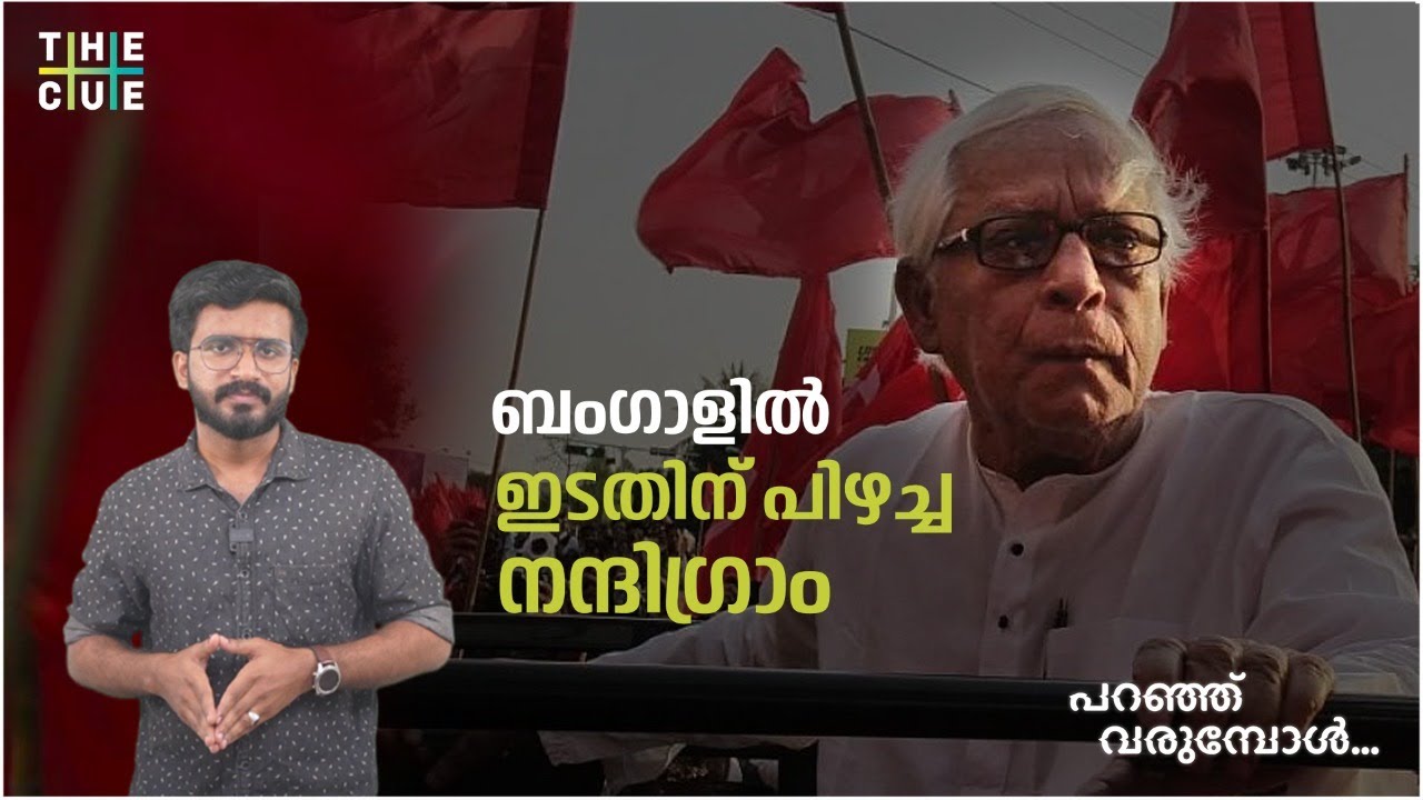 എന്തായിരുന്നു ബംഗാളില്‍ ഇടതിന് പിഴച്ച നന്ദിഗ്രാം | Nandigram Massacre | Paranju Varumbol | Ep 03