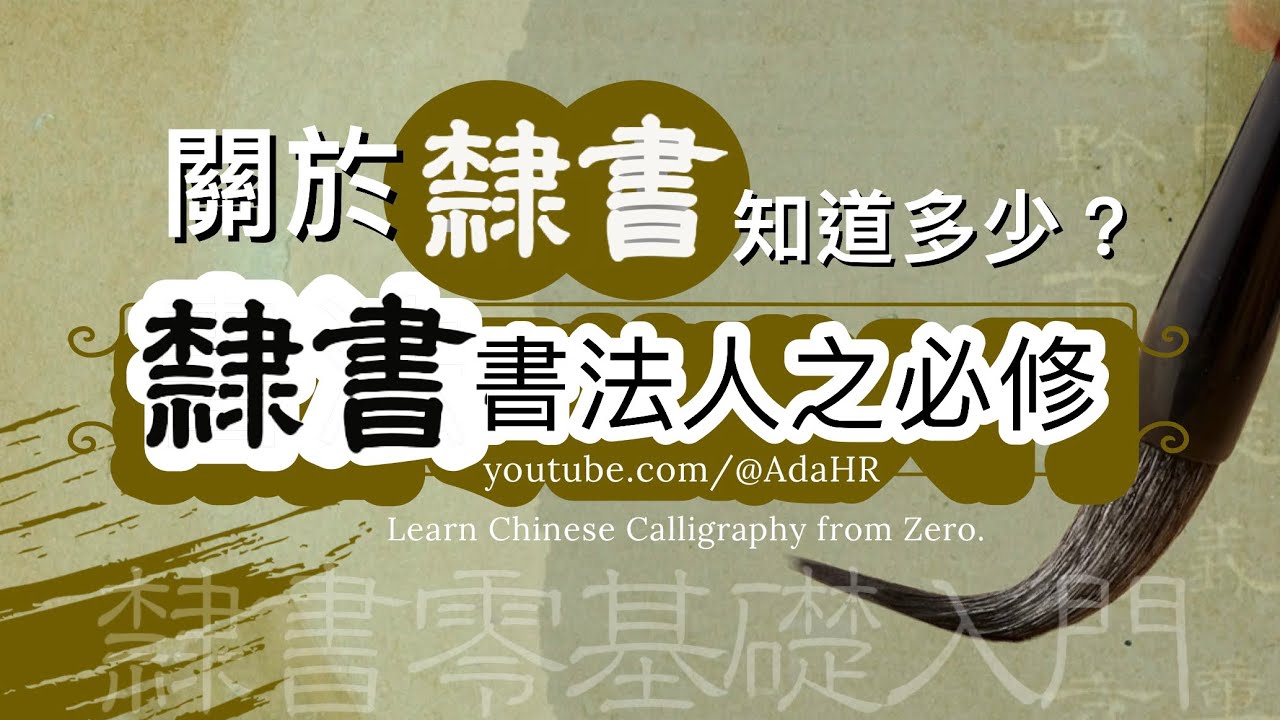 【書法教學】隸書是書法人之必修! 關於隸書, 知道多少?︱零基礎書法入門 “中英日韓字幕 CC”【德道書法】