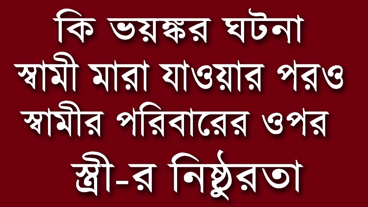 কি নিষ্ঠুর ঘটনা ! স্বামী মারা যাওয়ার পরও স্বামীর পরিবারের ওপর স্ত্রী-র কোণ প্রকার দয়া নেই #falsecase