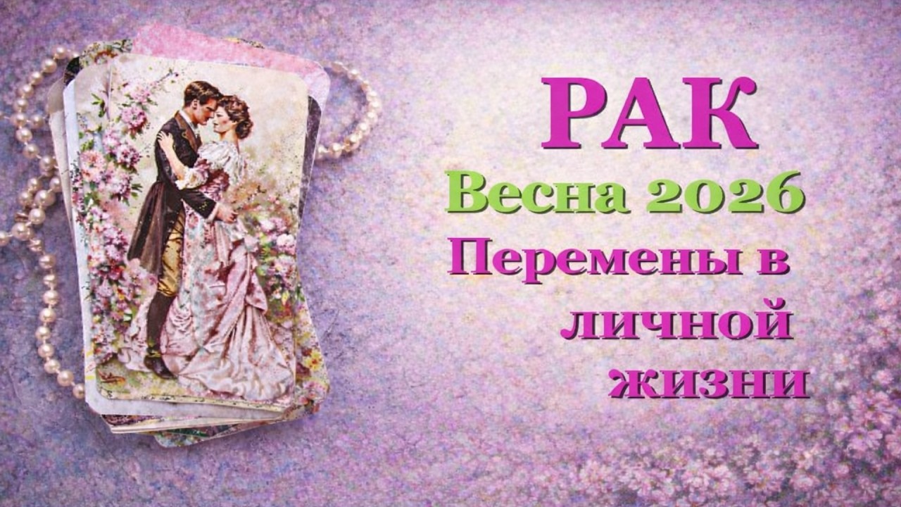 РАК ❤️ ЛЮБОВЬ ❤️ ВЕСНА 2026 - ОТНОШЕНИЯ /ЛЮБОВНЫЙ ТАРО ПРОГНОЗ РАСКЛАД, ГОРОСКОП, ГАДАНИЕ ОНЛАЙН❤️