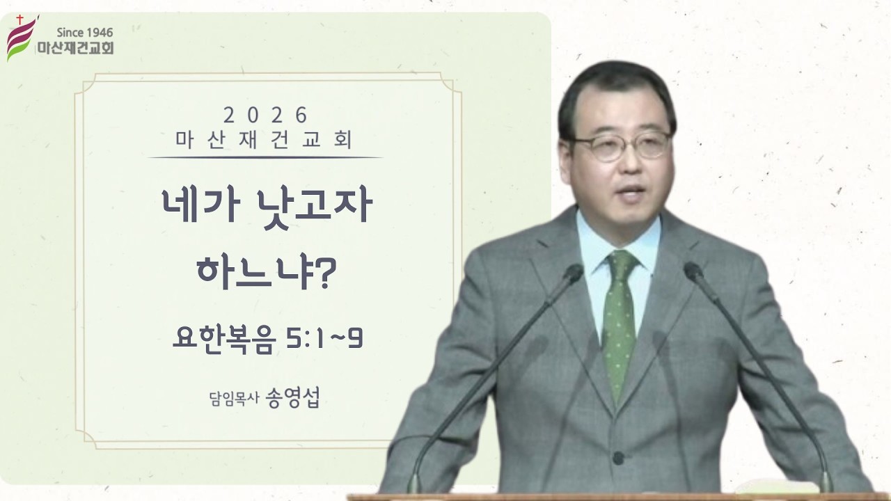 네가 낫고자 하느냐? /  요한복음 5:1~9 / 마산재건교회
