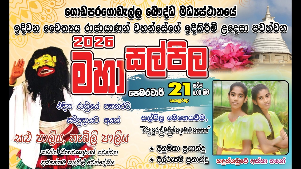 මහා සල්පිල 2026| part 2