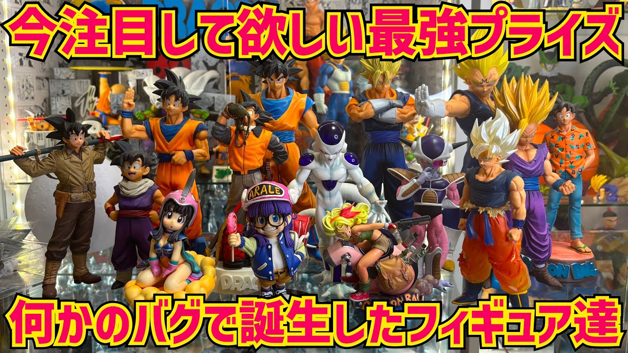 何かのバグ！？とんでもないクオリティのフィギュア達を紹介します　ドラゴンボール　フィギュア　孫悟空　鳥山明　造形天下一　一番くじ　最新情報　相場　SMSP 少年ジャンプ