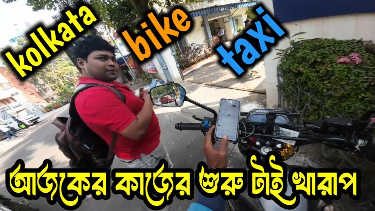 আজকের কাজের শুরু টাই খারাপ হয়ে গেছে। Kolkata bike taxi work & earning 27/11/25