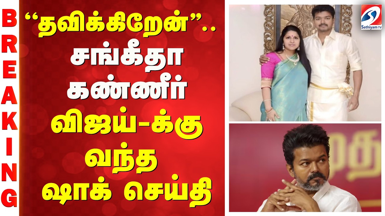 Tvk | Vjay sangetha | ''தவிக்கிறேன்''.. சங்கீதா கண்ணீர் - விஜய்-க்கு வந்த ஷாக் செய்தி