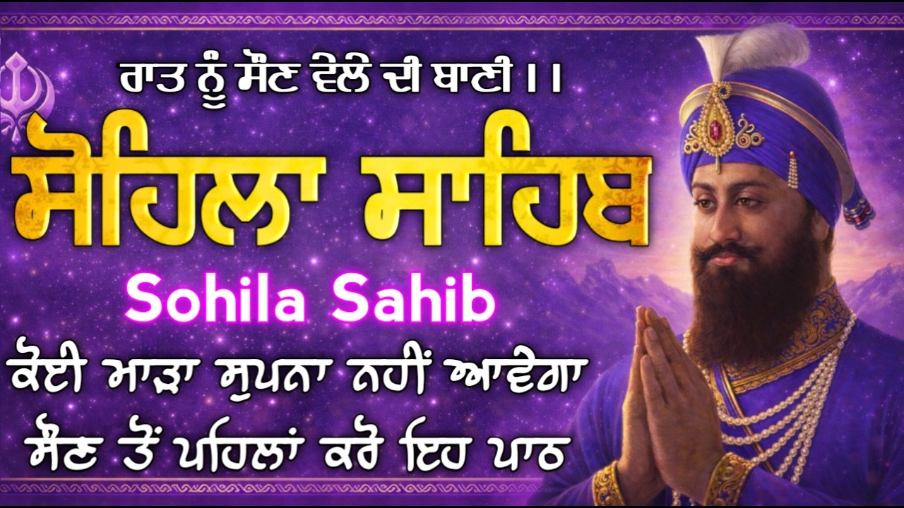 LIVE: Sohila Sahib Path | ਸੋਹਿਲਾ ਸਾਹਿਬ ਦਾ ਪਾਠ | Bedtime Prayers for Peace | Daily Nitnem |16.03.2025