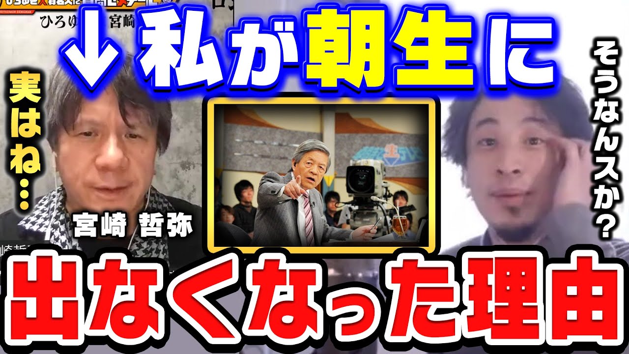 【ひろゆき】朝生って、正直&hellip;●●なんすよね。だから僕は出るのをやめました。評論家の宮崎哲弥が朝生に出なくなった理由を話す【ひろゆき切り抜き/質問ゼメナール/論破/宮崎哲弥/朝生/田原総一郎】