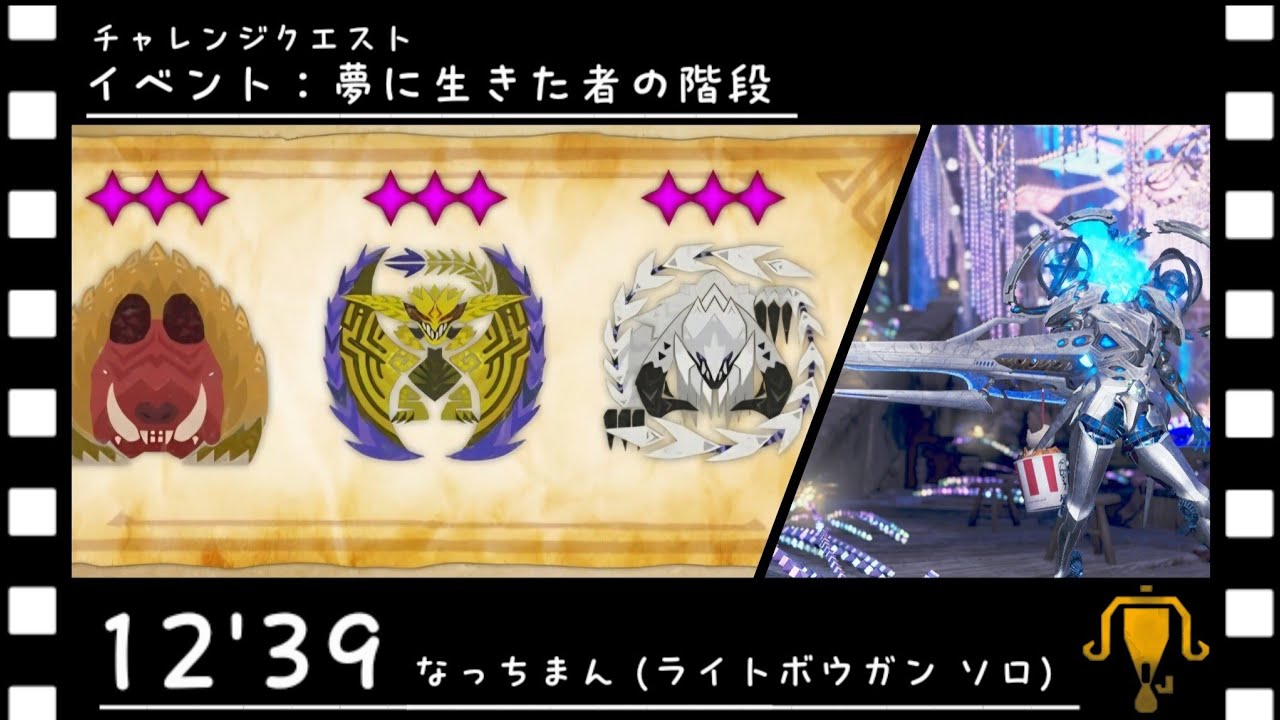 MHWilds [12'39 ソロ:S] チャレンジクエスト イベント：夢に生きた者の階段 ソロライト攻略 #MHWilds #ライトボウガン 