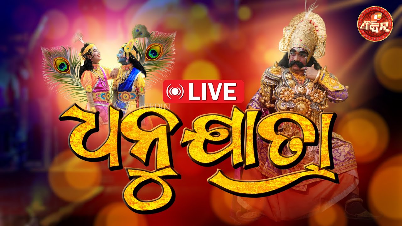 World Famous Dhanu Jatra 2025 Live | Bargarh Dhanuyatra Live | Akrura departs for Mathura