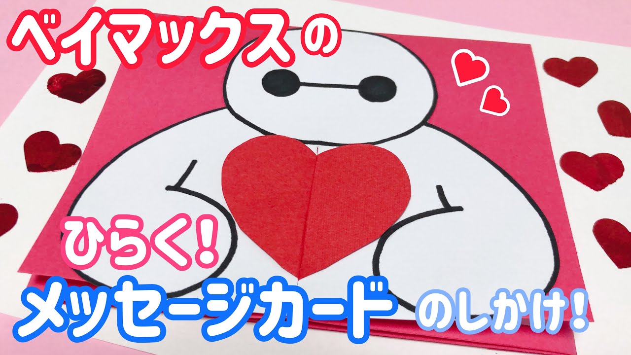【手作りアルバム】ベイマックスのひらくメッセージカードのしかけ！