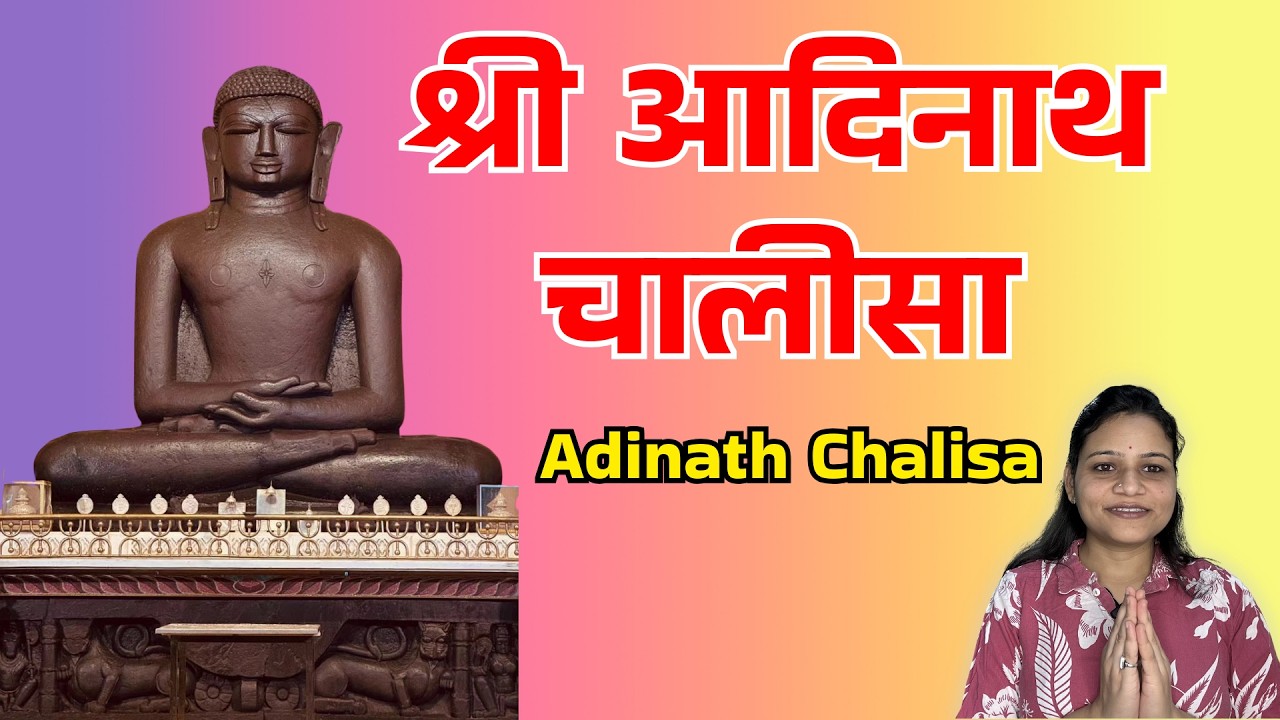 Shri Adinath Chalisa with Lyrics | आदिनाथ चालीसा | Tirthankar Rishabhdev Bhagwan