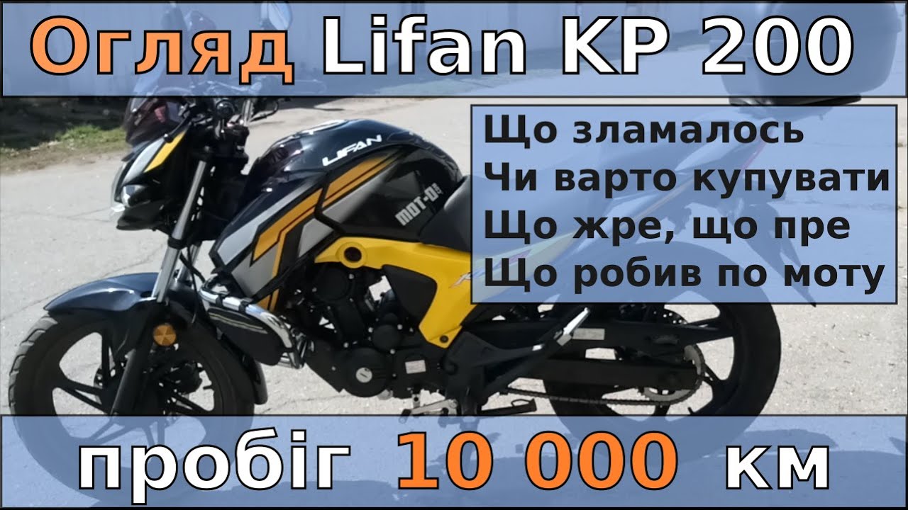 Огляд Lifan kp200 Irokez від власника після 10 000 км