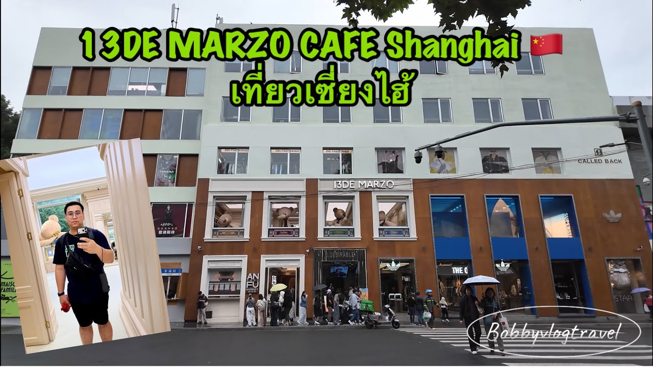 🇨🇳Shanghai Ep25day7 คาเฟ่ในเซี่ยงไฮ้￼ 13DE MARZO Anfu Road Shanghai (ທ່ຽວຊຽງໄຮ້)#เซี่ยงไฮ้ #travel 