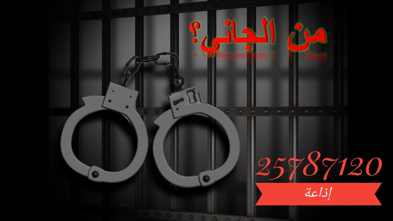 من الجاني  - ٢٥٧٨٧١٢٠ إذاعة - حلقتين - مقتل البخيل ومقتل نورهان