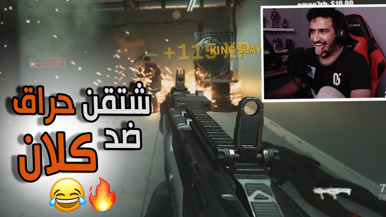 سيرش: شتقن حراق ضد كلان 😂🔥 | Call Of Duty: Modern Warfare