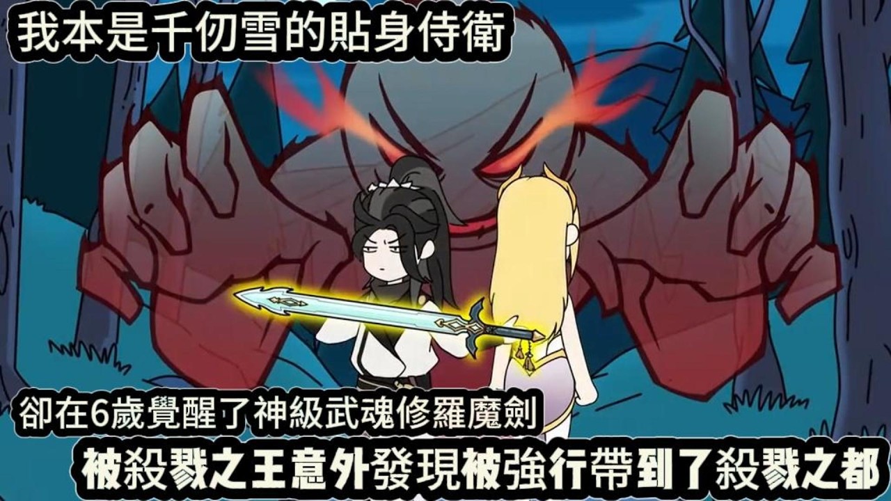 我本是千仞雪的貼身侍衛,卻在6歲覺醒了神級武魂修羅魔劍,被殺戮之王意外發現被強行帶到了殺戮之都#动漫  #沙雕动画  #一口气看完#沙雕動畫 #沙雕动画 #沙雕动漫 #動畫 #动漫 #漫画  #萌寶