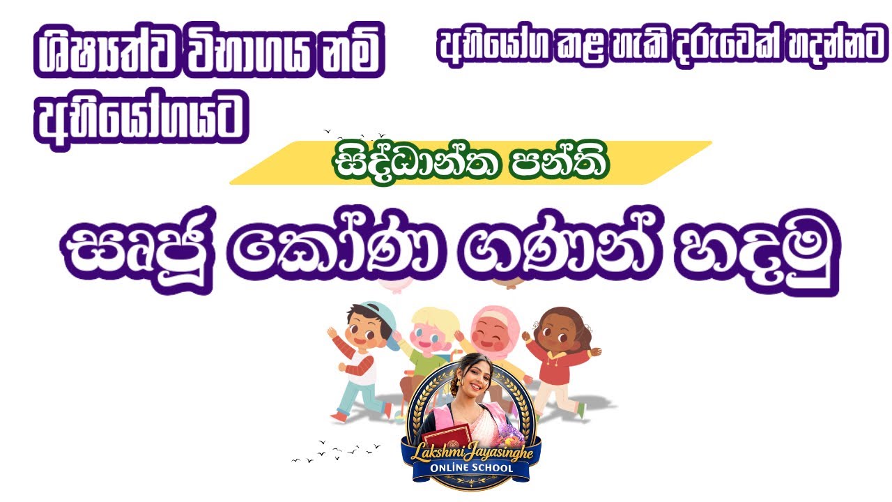 ජයගමි මං පහ සිද්ධාන්ත පන්තිය⭐️🏆