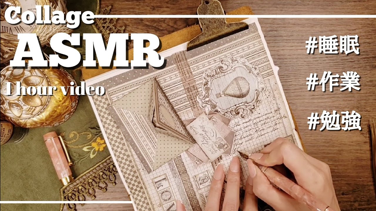 ASMR｜コラージュの色々な音/sleeping,relaxing｜作業 睡眠 勉強 scrapbooking