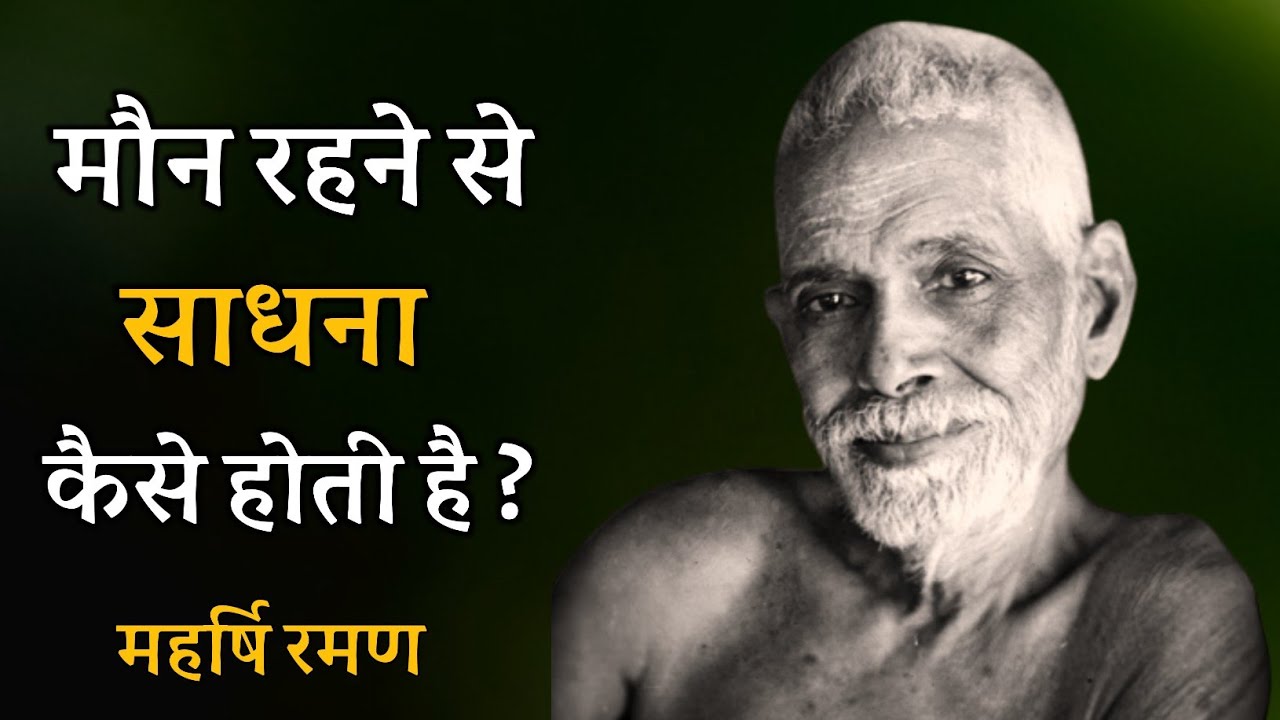 मौन रहने से साधना कैसे होती है ? महर्षि रमण के साथ सत्संग