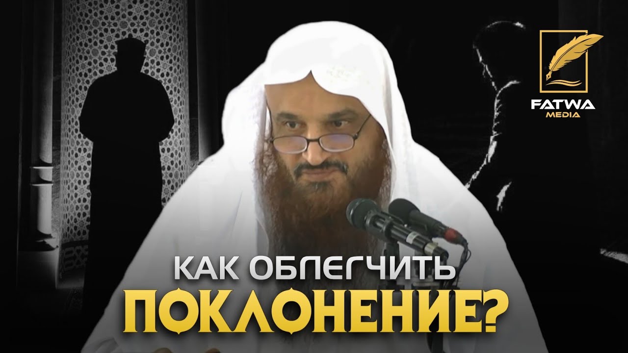 Как облегчить поклонение? | Шейх ‘Абдур-Раззак аль-Бадр