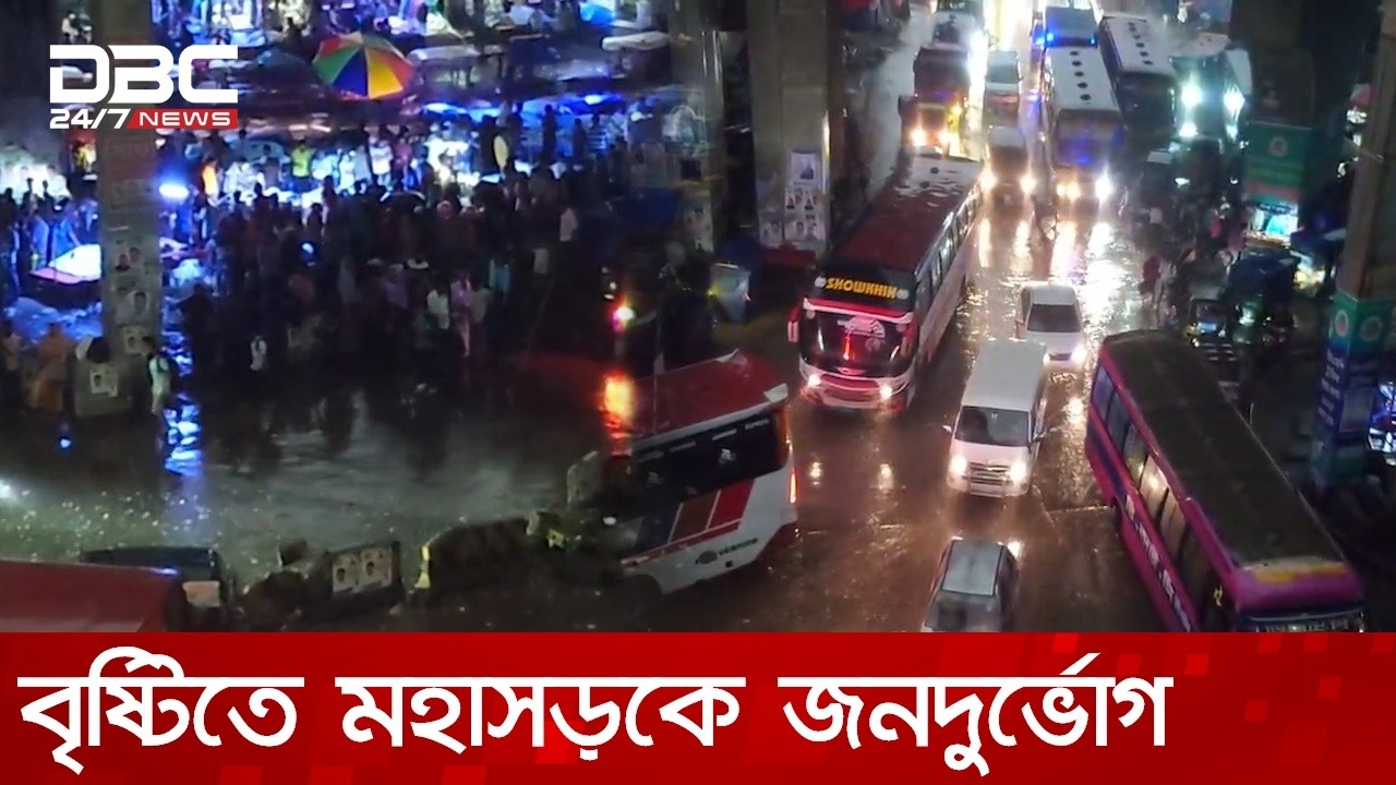 বৃষ্টিতে গাজীপুর মহাসড়কে জনদুর্ভোগ, থেমে থেমে চলছে যানবাহন | DBC NEWS